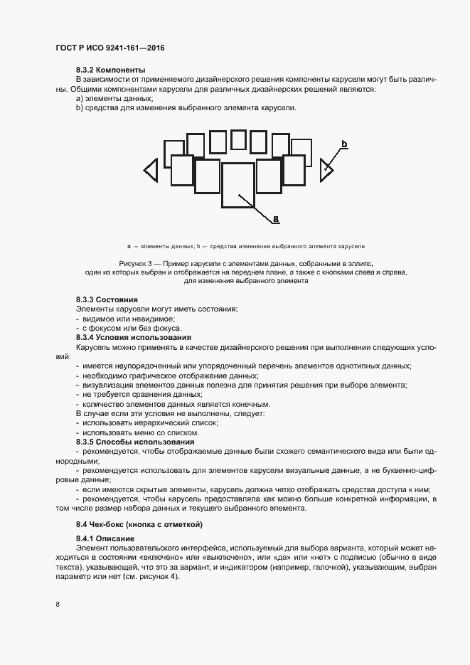 Страница 12 ГОСТ Р ИСО 9241-161-2016