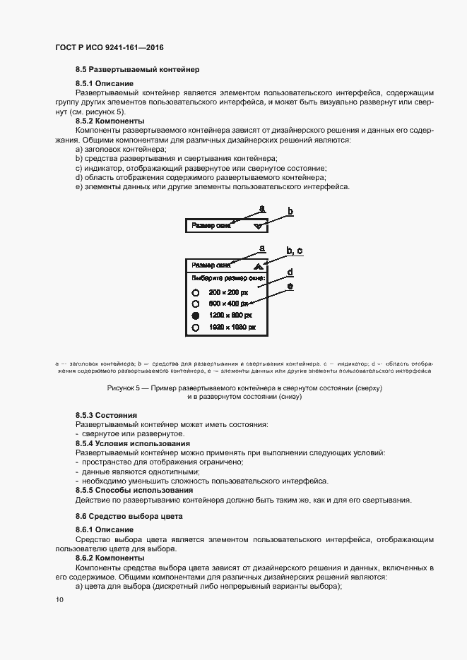 Страница 14 ГОСТ Р ИСО 9241-161-2016
