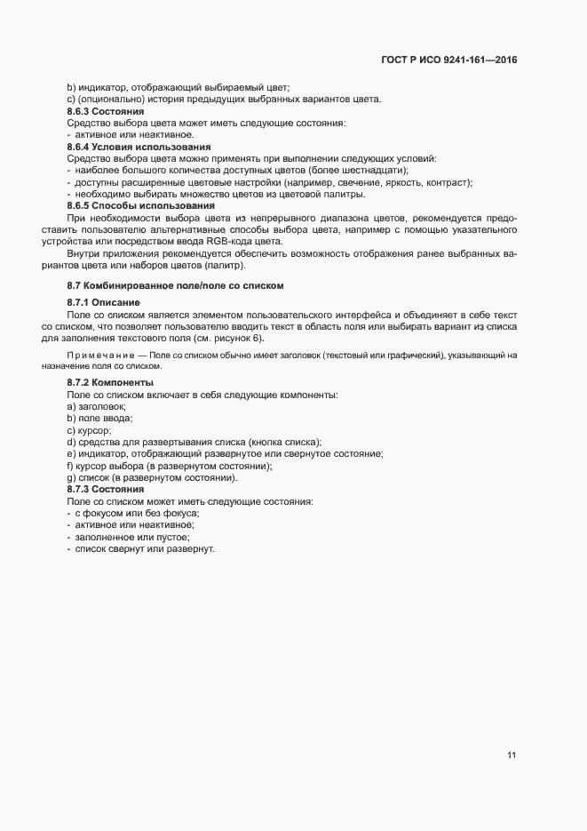 Страница 15 ГОСТ Р ИСО 9241-161-2016