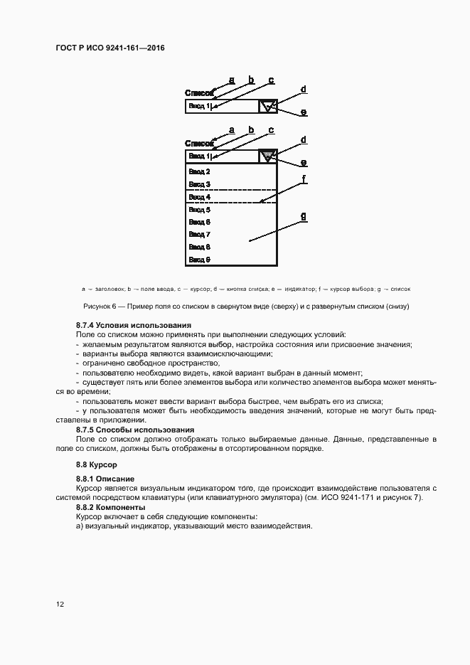Страница 16 ГОСТ Р ИСО 9241-161-2016