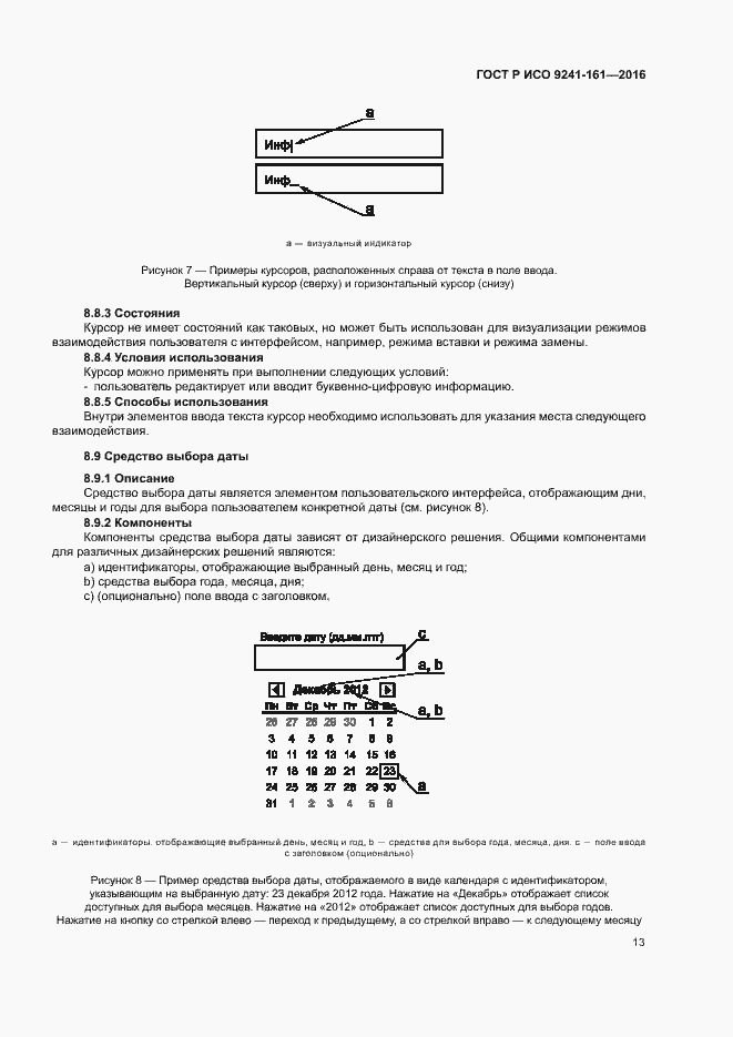 Страница 17 ГОСТ Р ИСО 9241-161-2016