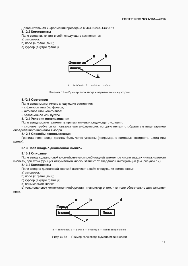 Страница 21 ГОСТ Р ИСО 9241-161-2016