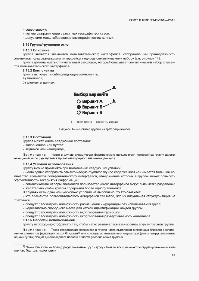 Страница 23 ГОСТ Р ИСО 9241-161-2016