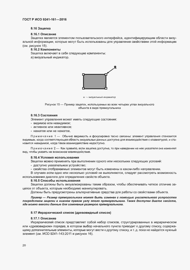Страница 24 ГОСТ Р ИСО 9241-161-2016