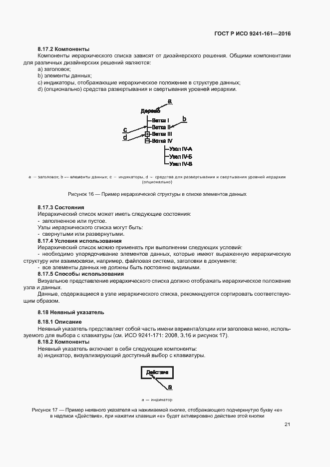 Страница 25 ГОСТ Р ИСО 9241-161-2016