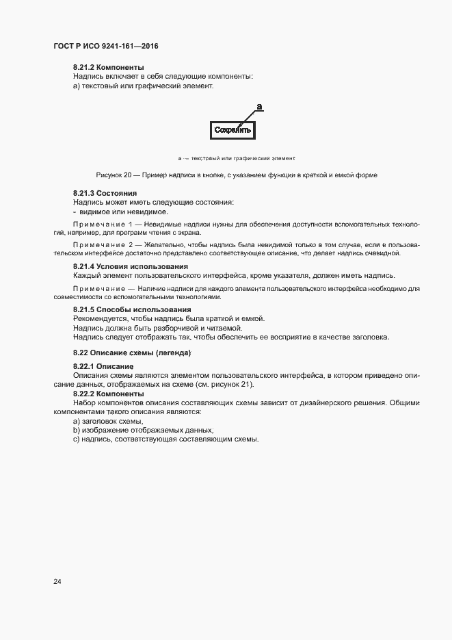 Страница 28 ГОСТ Р ИСО 9241-161-2016