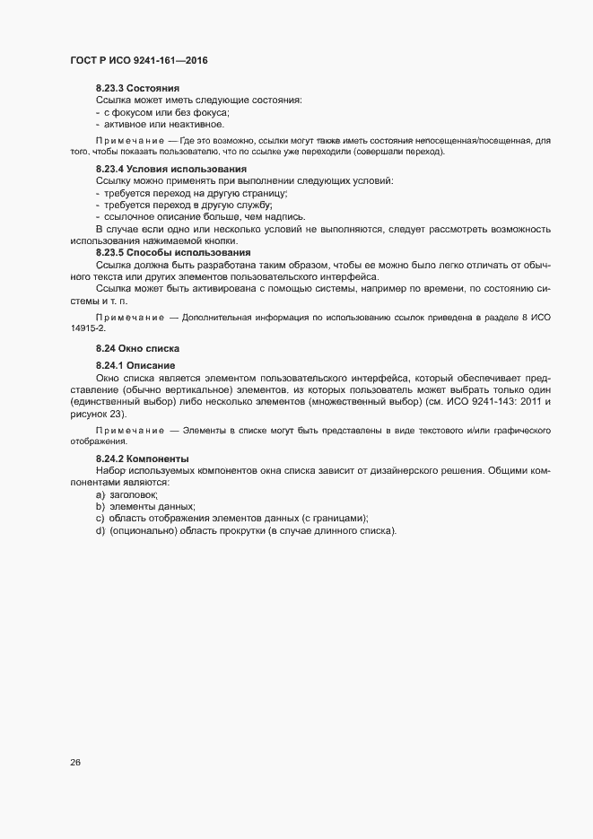Страница 30 ГОСТ Р ИСО 9241-161-2016