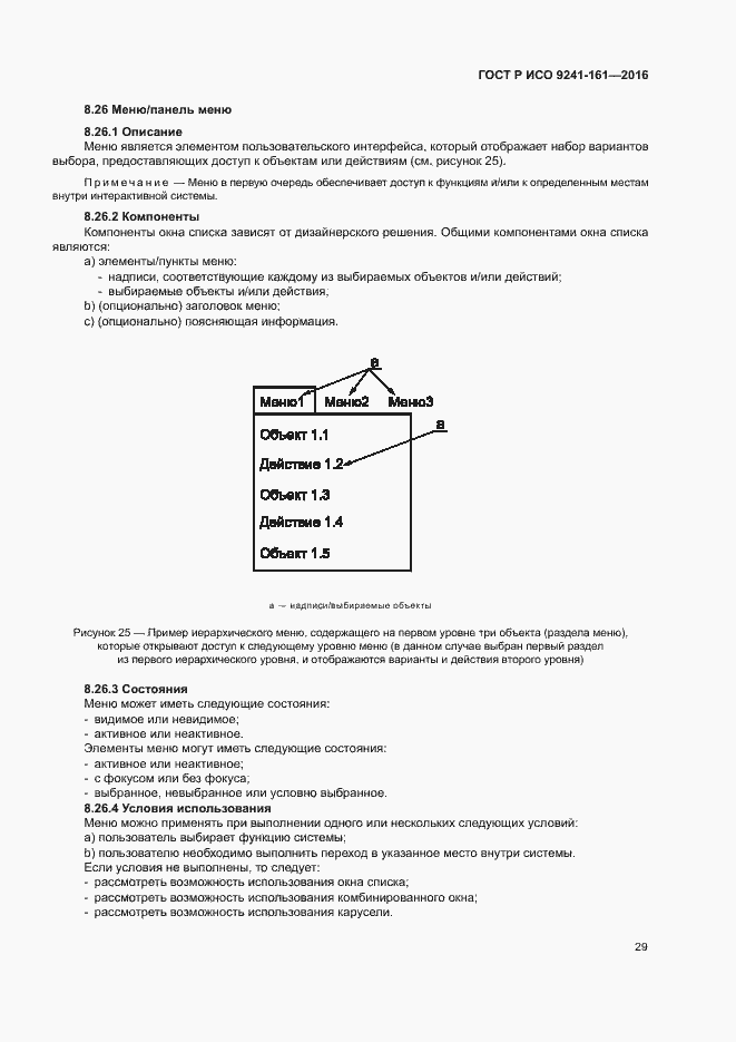 Страница 33 ГОСТ Р ИСО 9241-161-2016