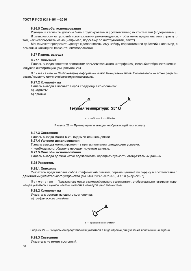 Страница 34 ГОСТ Р ИСО 9241-161-2016