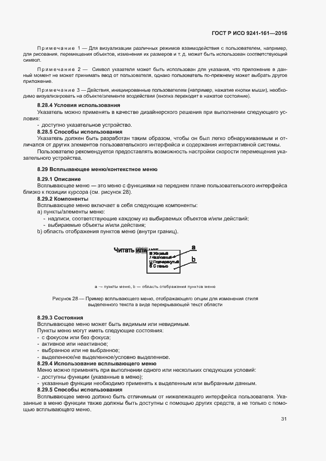 Страница 35 ГОСТ Р ИСО 9241-161-2016