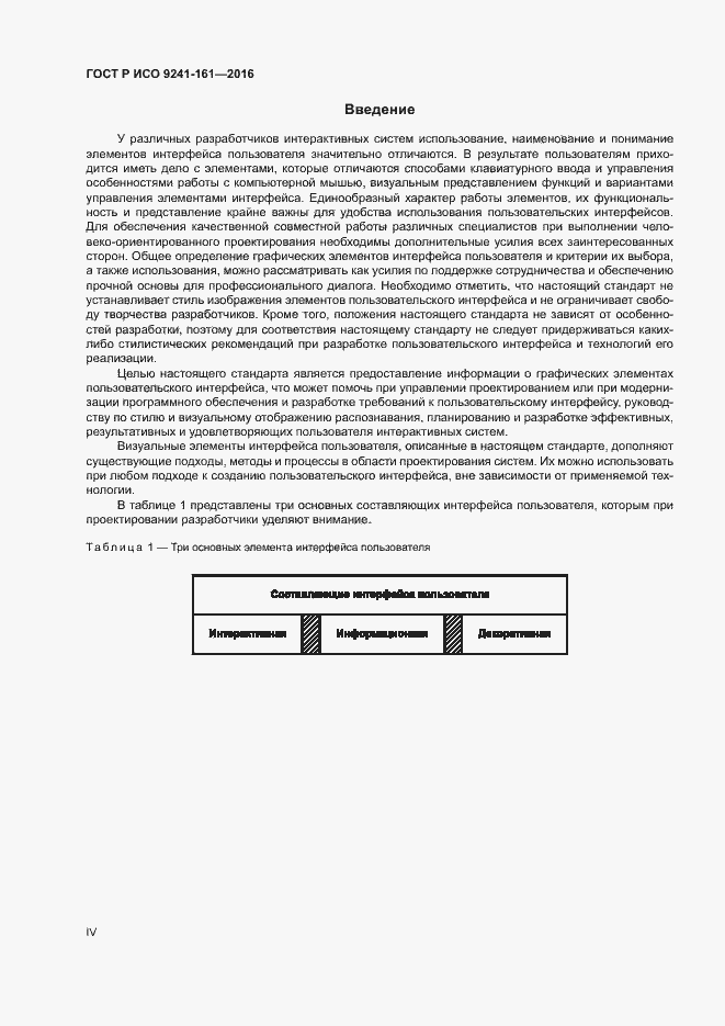 Страница 4 ГОСТ Р ИСО 9241-161-2016