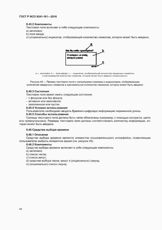 Страница 48 ГОСТ Р ИСО 9241-161-2016
