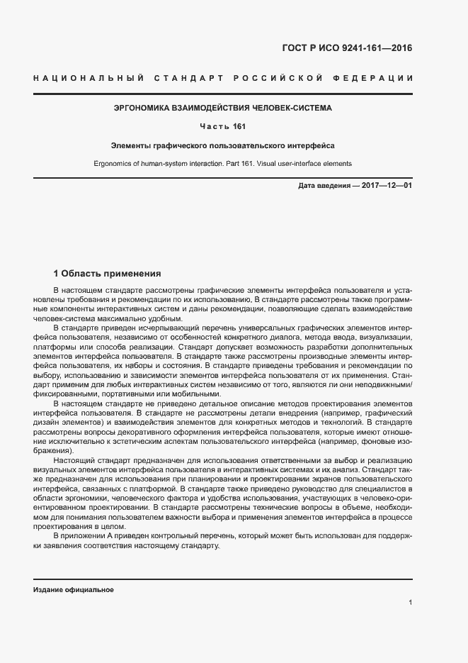 Страница 5 ГОСТ Р ИСО 9241-161-2016