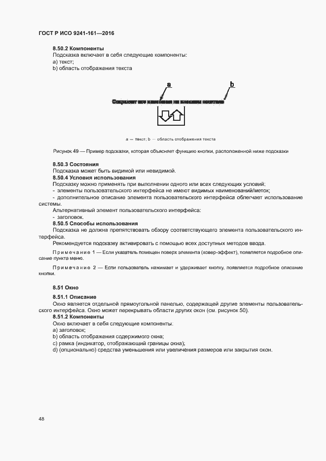 Страница 52 ГОСТ Р ИСО 9241-161-2016
