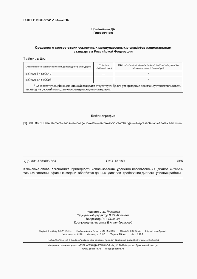 Страница 58 ГОСТ Р ИСО 9241-161-2016