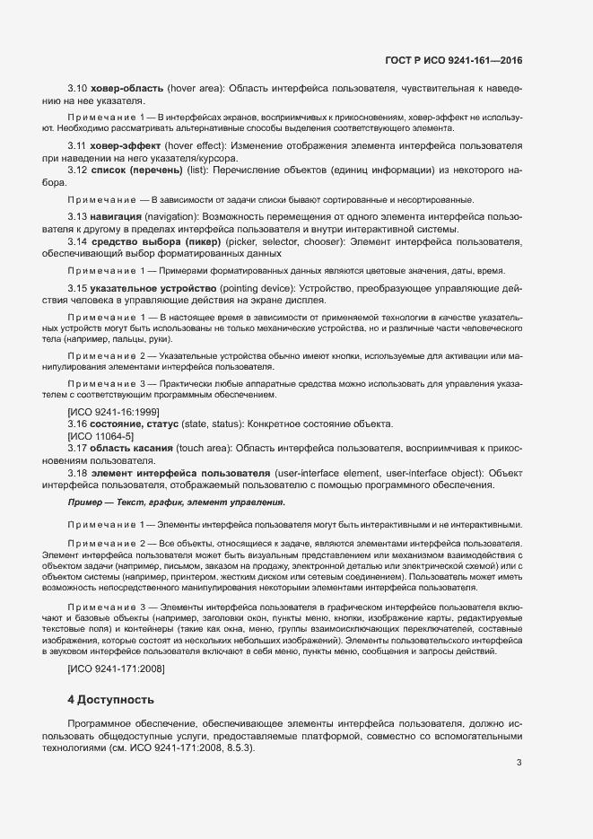 Страница 7 ГОСТ Р ИСО 9241-161-2016