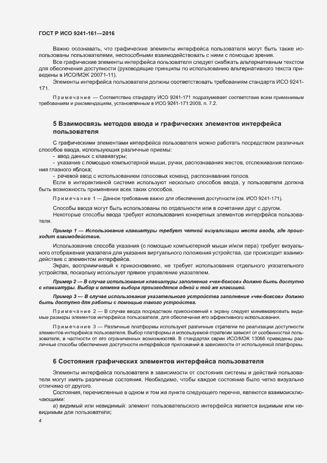 Страница 8 ГОСТ Р ИСО 9241-161-2016