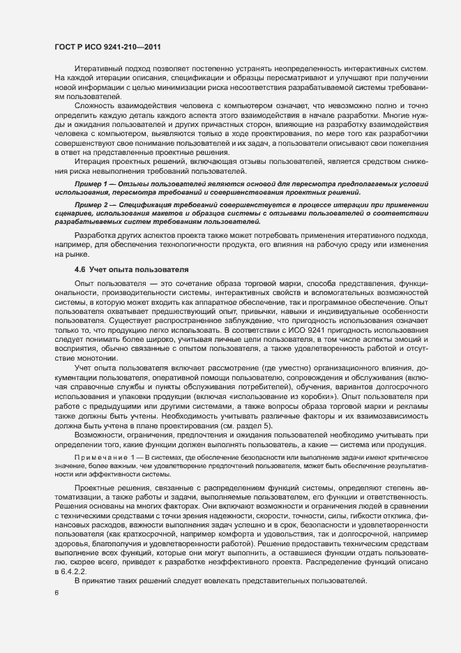 Страница 10 ГОСТ Р ИСО 9241-210-2012