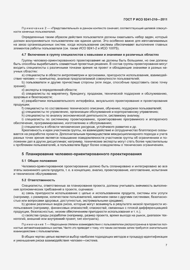 Страница 11 ГОСТ Р ИСО 9241-210-2012