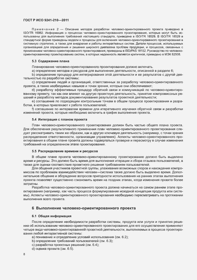 Страница 12 ГОСТ Р ИСО 9241-210-2012