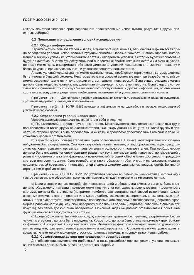 Страница 14 ГОСТ Р ИСО 9241-210-2012