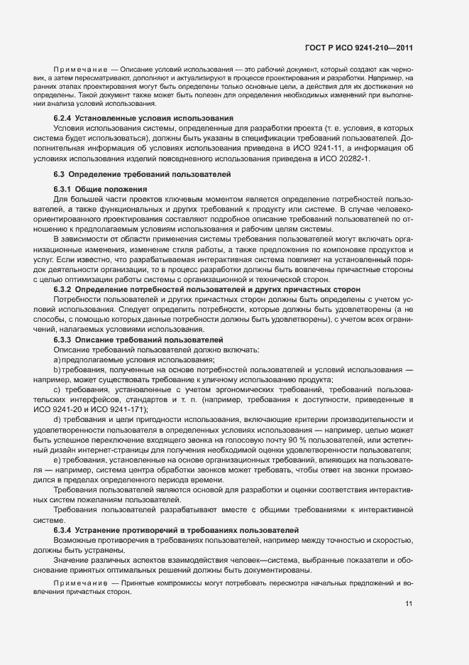 Страница 15 ГОСТ Р ИСО 9241-210-2012