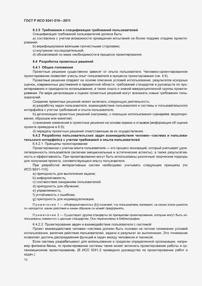 Страница 16 ГОСТ Р ИСО 9241-210-2012