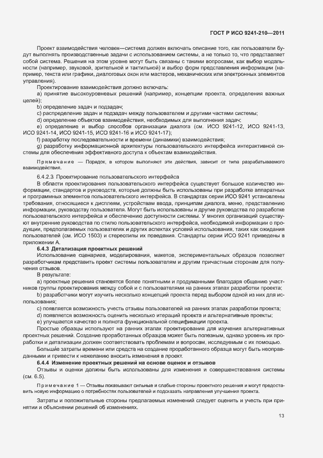 Страница 17 ГОСТ Р ИСО 9241-210-2012