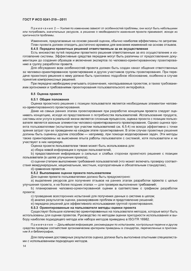 Страница 18 ГОСТ Р ИСО 9241-210-2012