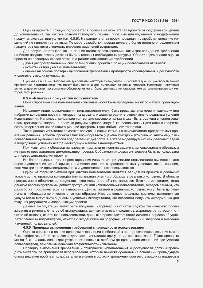 Страница 19 ГОСТ Р ИСО 9241-210-2012