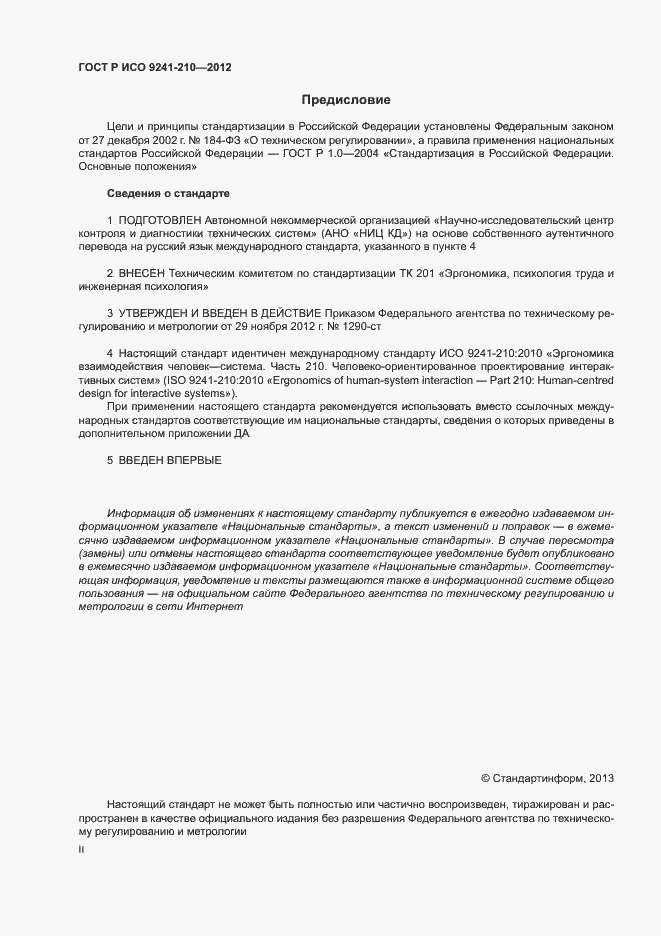 Страница 2 ГОСТ Р ИСО 9241-210-2012
