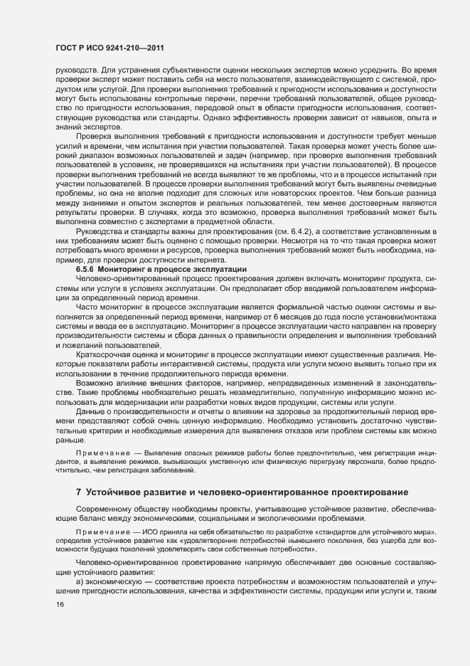 Страница 20 ГОСТ Р ИСО 9241-210-2012