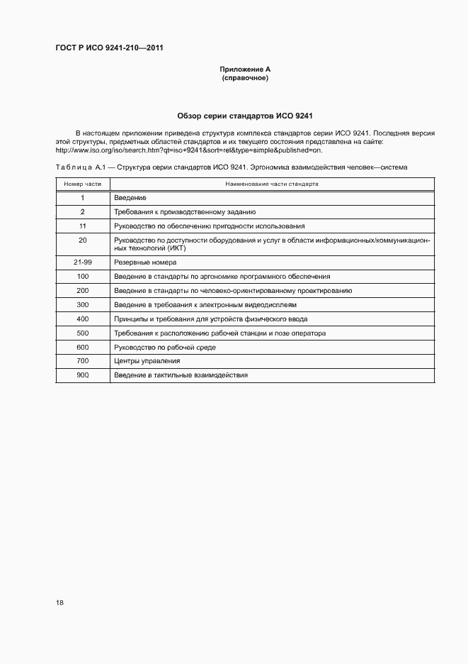Страница 22 ГОСТ Р ИСО 9241-210-2012