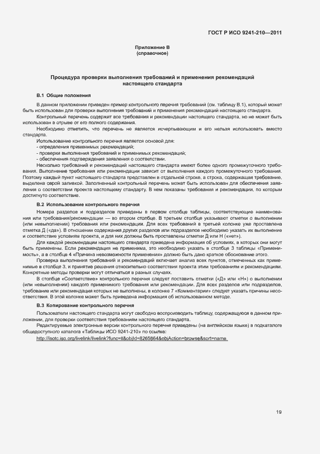 Страница 23 ГОСТ Р ИСО 9241-210-2012