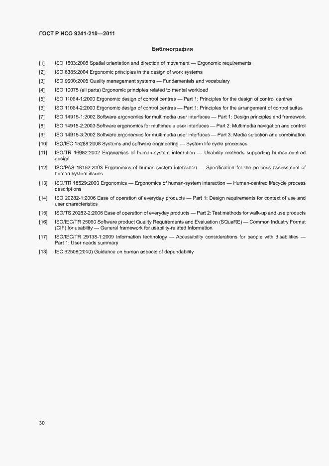 Страница 34 ГОСТ Р ИСО 9241-210-2012