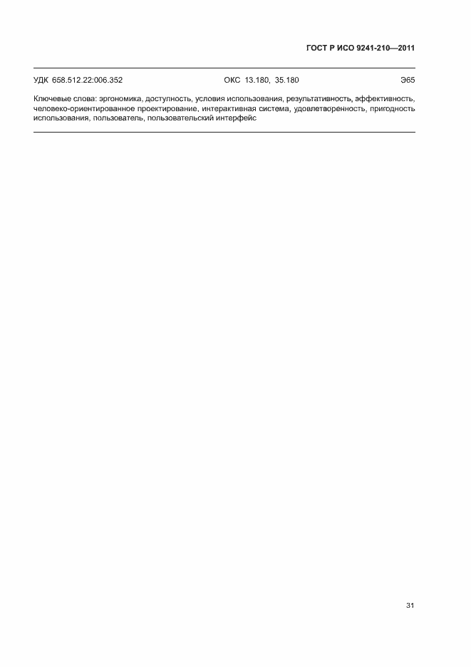 Страница 35 ГОСТ Р ИСО 9241-210-2012