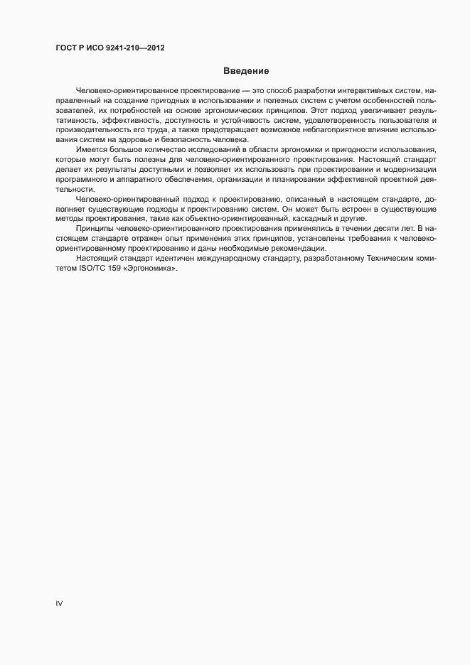 Страница 4 ГОСТ Р ИСО 9241-210-2012