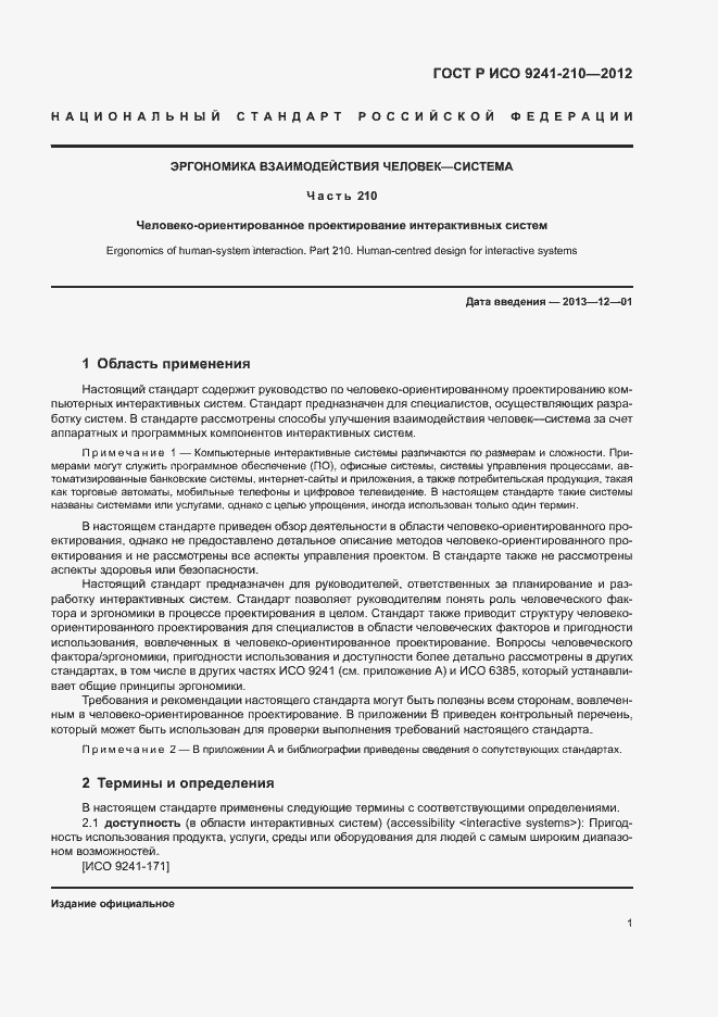 Страница 5 ГОСТ Р ИСО 9241-210-2012