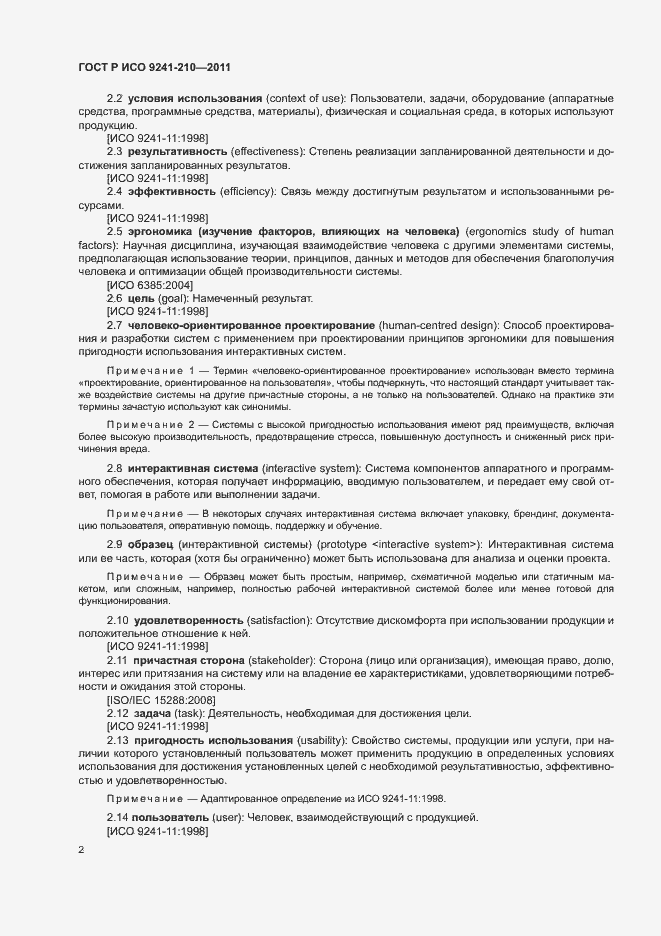 Страница 6 ГОСТ Р ИСО 9241-210-2012