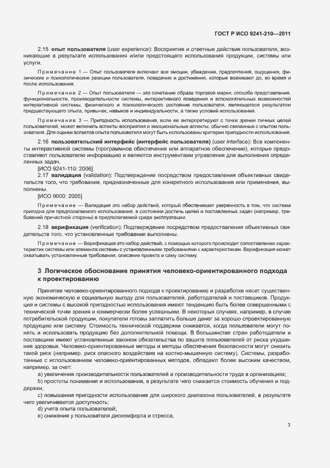 Страница 7 ГОСТ Р ИСО 9241-210-2012