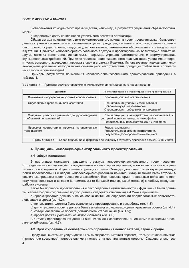 Страница 8 ГОСТ Р ИСО 9241-210-2012