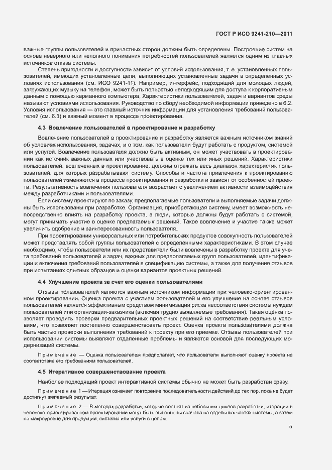 Страница 9 ГОСТ Р ИСО 9241-210-2012