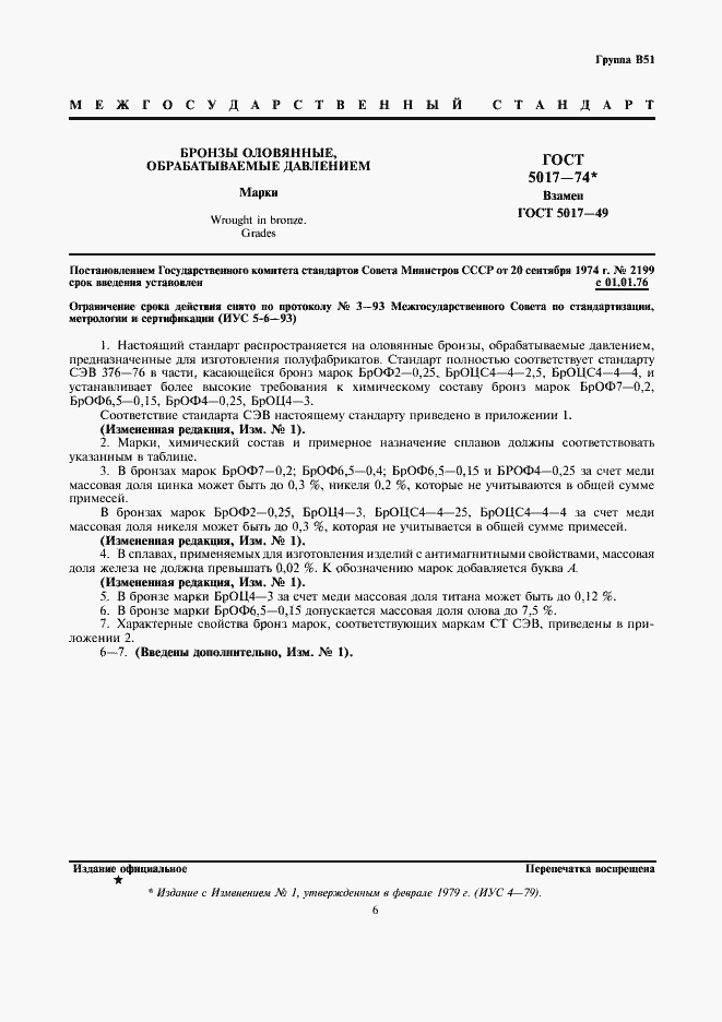 Страница 1 ГОСТ 5017-74