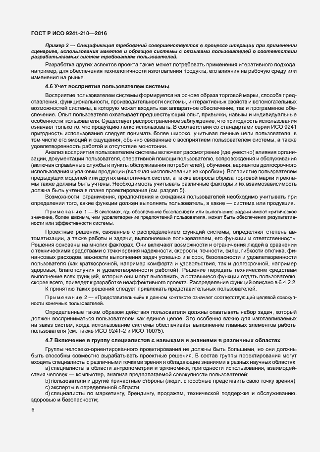 Страница 10 ГОСТ Р ИСО 9241-210-2016