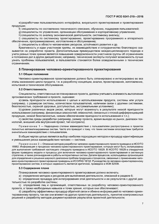 Страница 11 ГОСТ Р ИСО 9241-210-2016