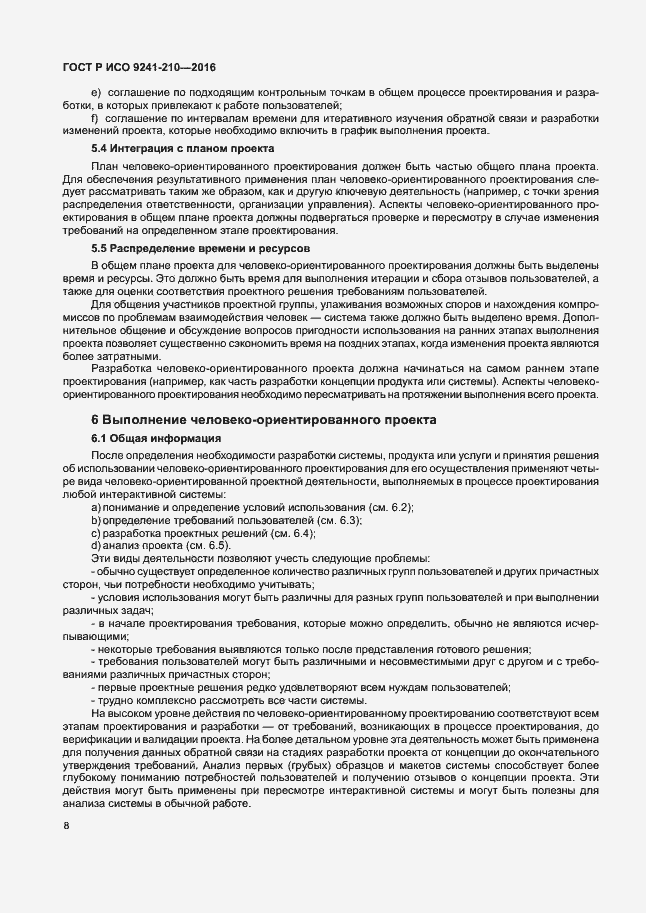 Страница 12 ГОСТ Р ИСО 9241-210-2016