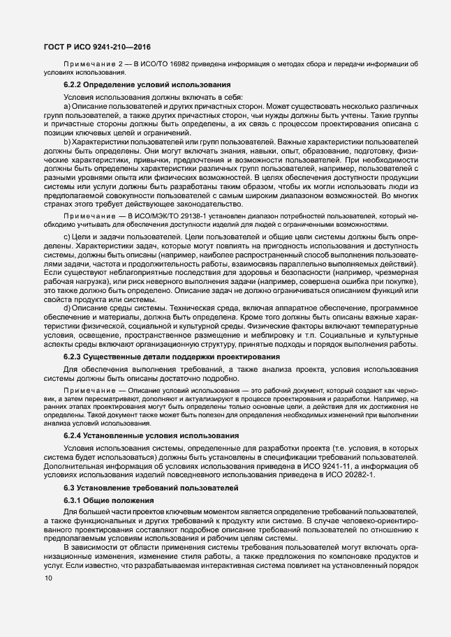 Страница 14 ГОСТ Р ИСО 9241-210-2016