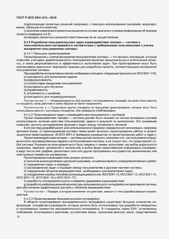 Страница 16 ГОСТ Р ИСО 9241-210-2016