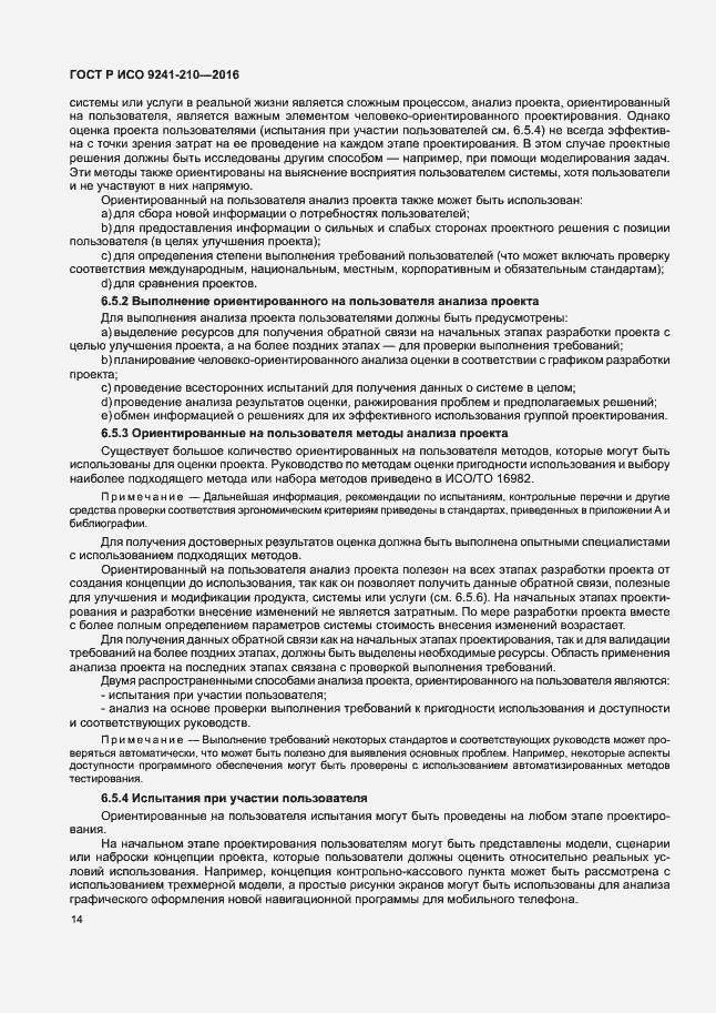 Страница 18 ГОСТ Р ИСО 9241-210-2016
