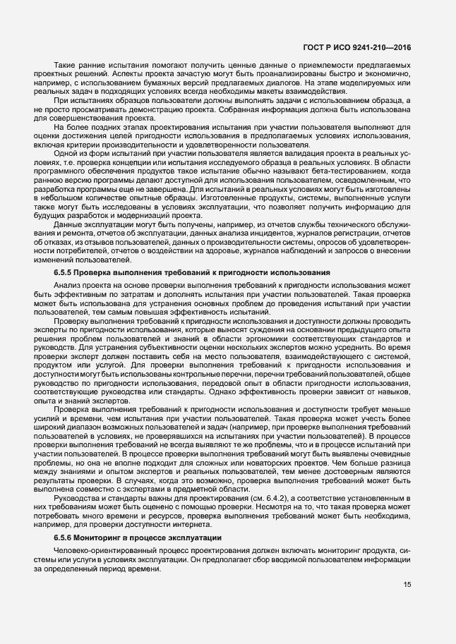 Страница 19 ГОСТ Р ИСО 9241-210-2016